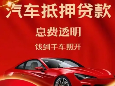 磴口良好口碑的汽车抵押贷款公司推荐