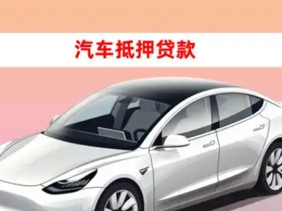办理磴口车辆抵押贷款需要什么条件，优势以及结清手续?