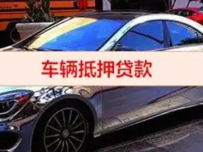 磴口汽车抵押借款的额度如何确定？