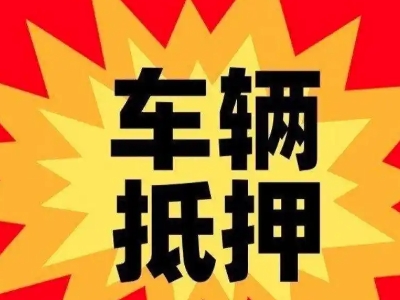 磴口汽车抵押贷款利息一般是多少？