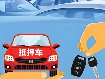 磴口不押车贷款怎么贷?磴口不押车哪里可以办理?